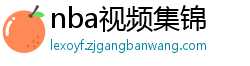 nba视频集锦